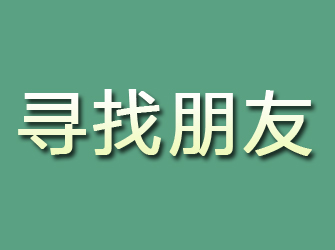 横峰寻找朋友